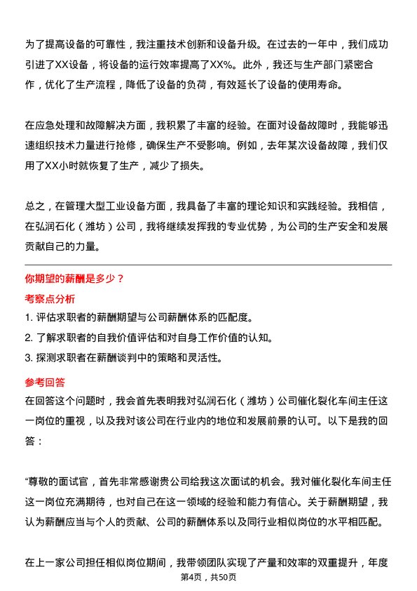 39道弘润石化（潍坊）催化裂化车间主任岗位面试题库及参考回答含考察点分析