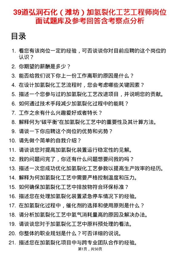 39道弘润石化（潍坊）加氢裂化工艺工程师岗位面试题库及参考回答含考察点分析