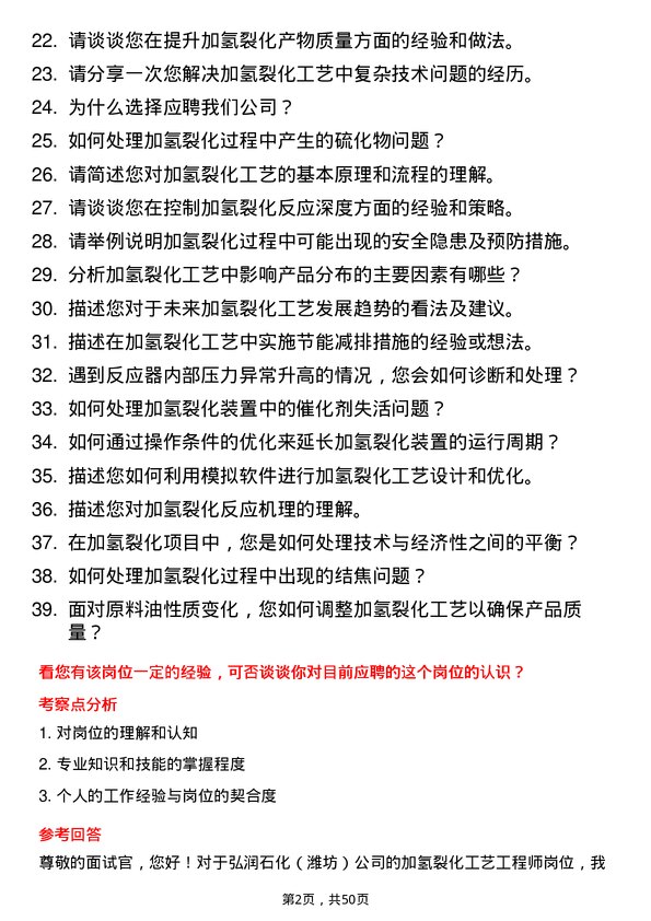 39道弘润石化（潍坊）加氢裂化工艺工程师岗位面试题库及参考回答含考察点分析