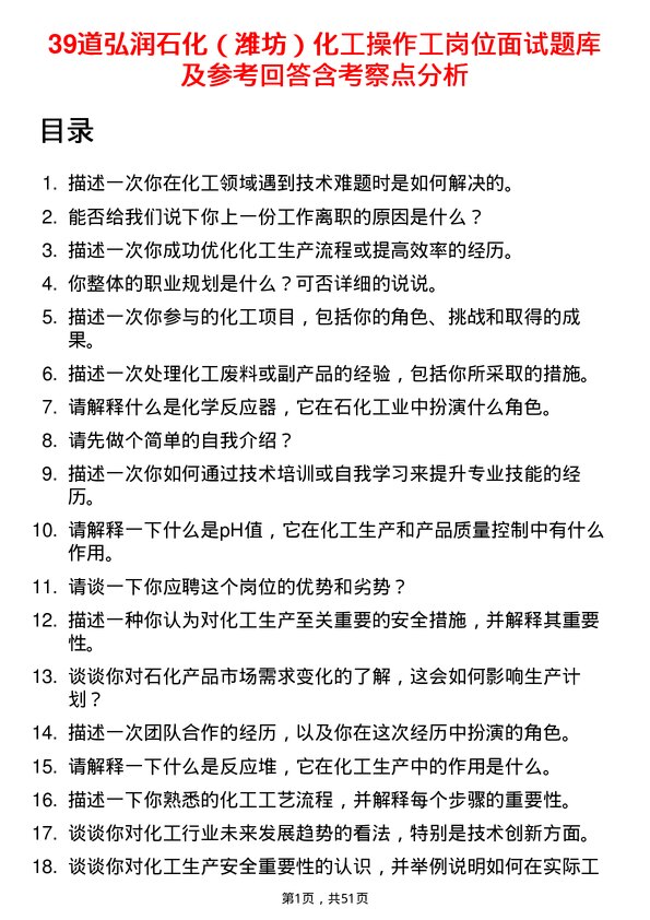 39道弘润石化（潍坊）化工操作工岗位面试题库及参考回答含考察点分析