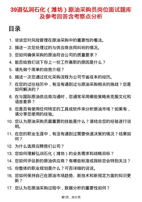 39道弘润石化（潍坊）原油采购员岗位面试题库及参考回答含考察点分析