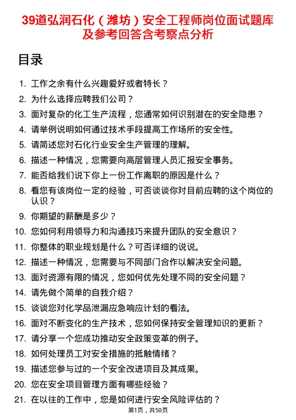 39道弘润石化（潍坊）安全工程师岗位面试题库及参考回答含考察点分析