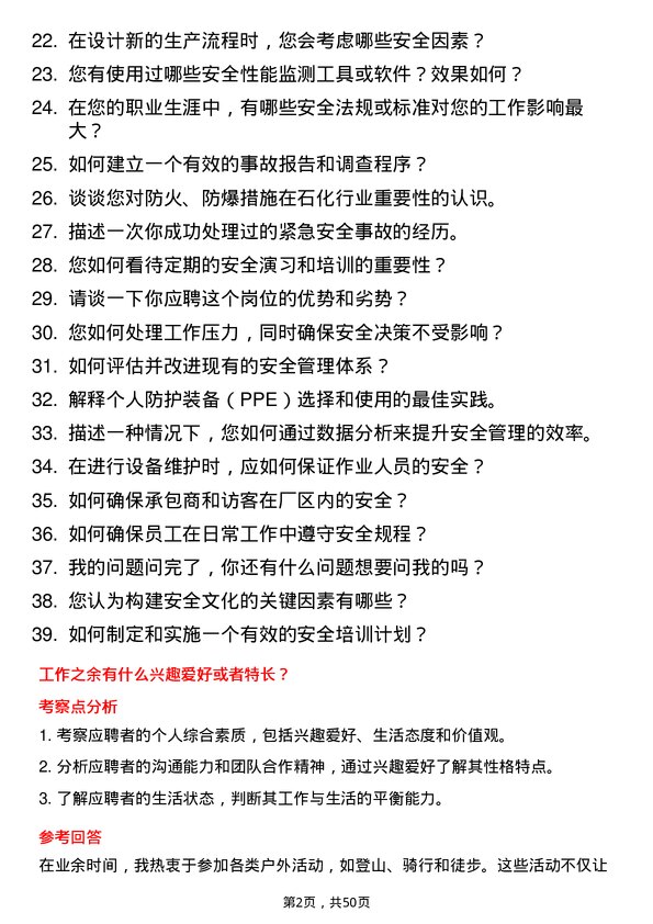 39道弘润石化（潍坊）安全工程师岗位面试题库及参考回答含考察点分析