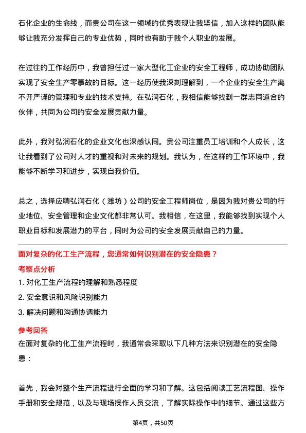 39道弘润石化（潍坊）安全工程师岗位面试题库及参考回答含考察点分析