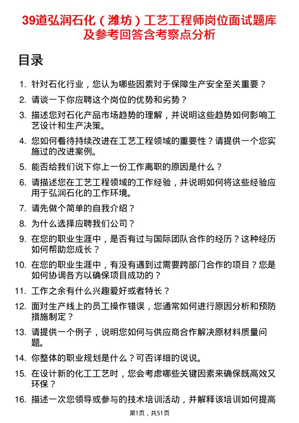 39道弘润石化（潍坊）工艺工程师岗位面试题库及参考回答含考察点分析