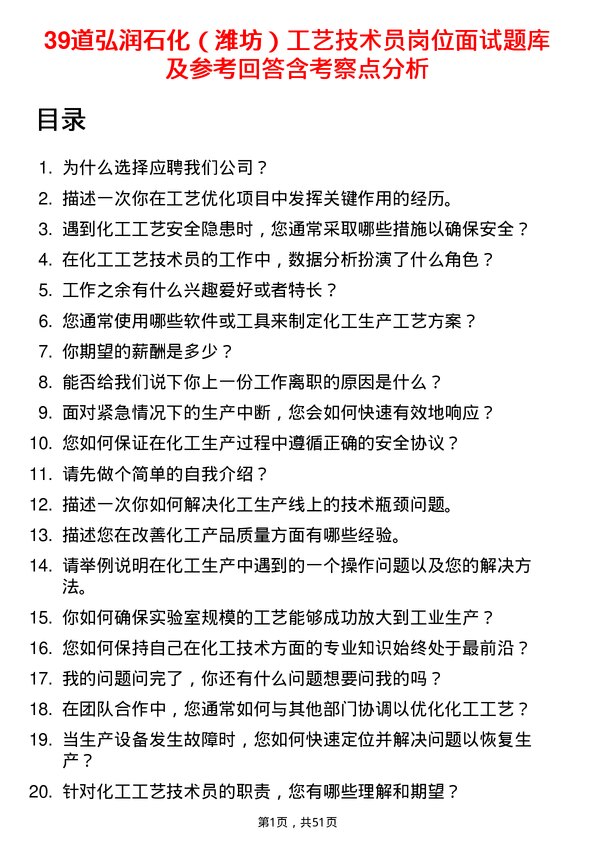 39道弘润石化（潍坊）工艺技术员岗位面试题库及参考回答含考察点分析