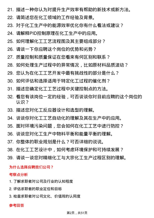 39道弘润石化（潍坊）工艺技术员岗位面试题库及参考回答含考察点分析