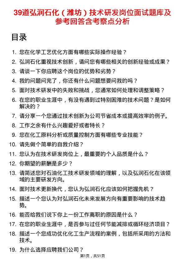 39道弘润石化（潍坊）技术研发岗位面试题库及参考回答含考察点分析