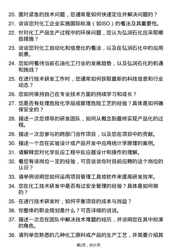 39道弘润石化（潍坊）技术研发岗位面试题库及参考回答含考察点分析