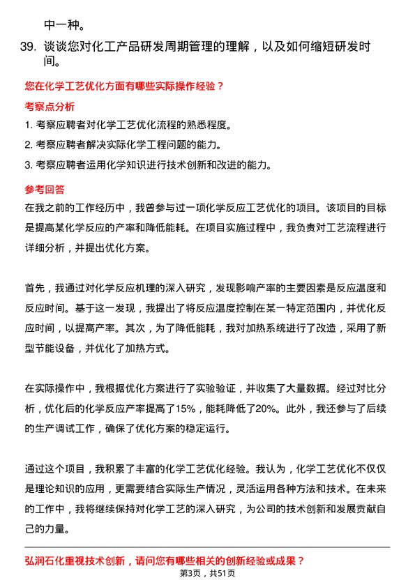 39道弘润石化（潍坊）技术研发岗位面试题库及参考回答含考察点分析