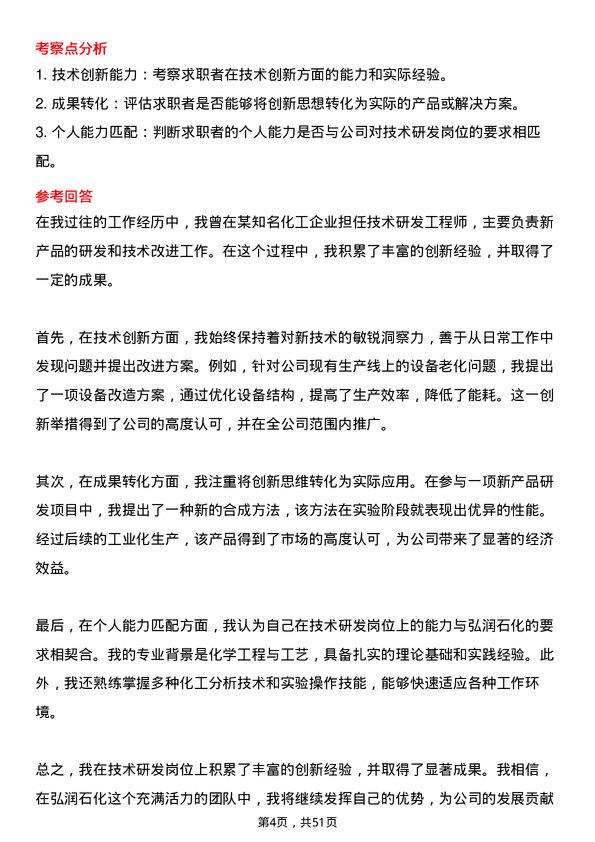 39道弘润石化（潍坊）技术研发岗位面试题库及参考回答含考察点分析