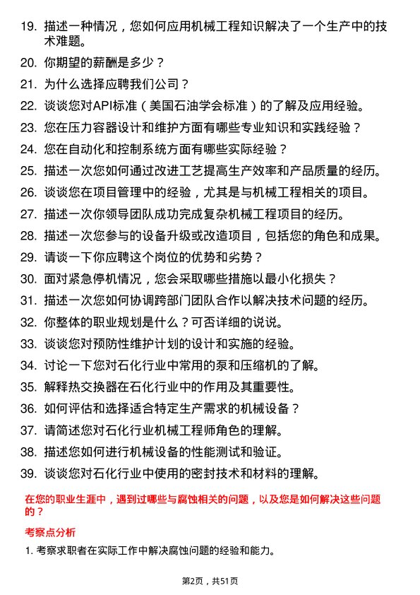 39道弘润石化（潍坊）机械工程师岗位面试题库及参考回答含考察点分析