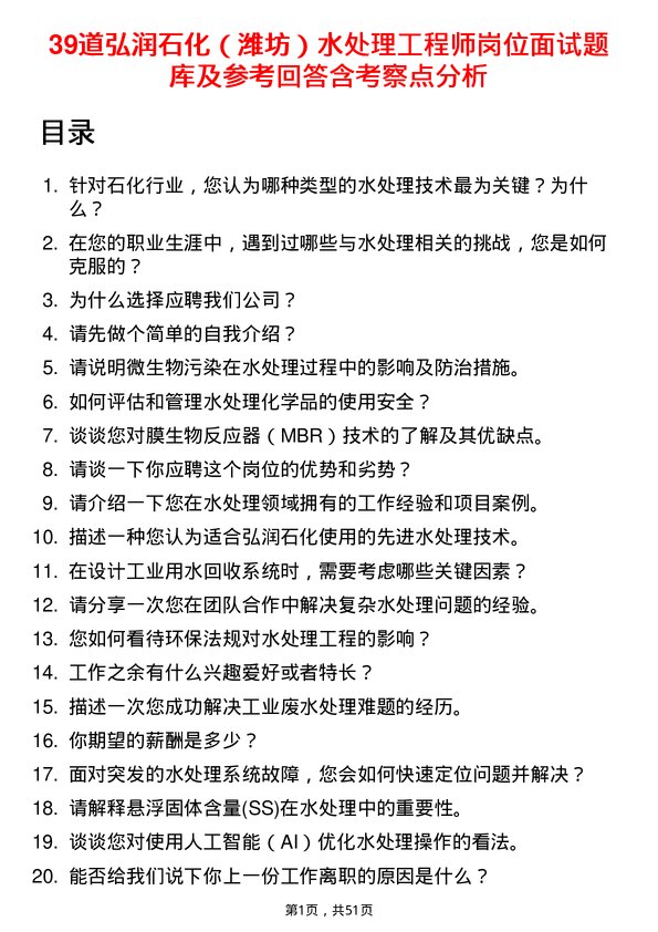 39道弘润石化（潍坊）水处理工程师岗位面试题库及参考回答含考察点分析