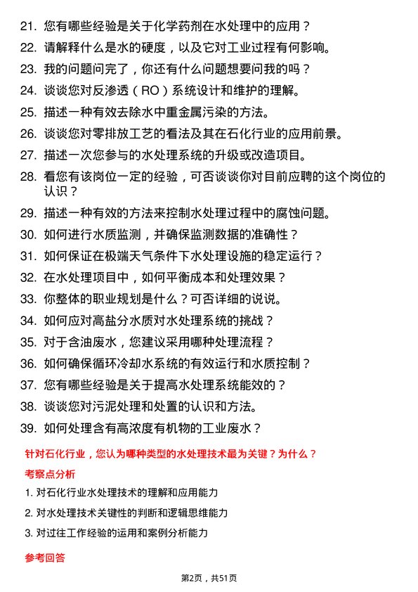 39道弘润石化（潍坊）水处理工程师岗位面试题库及参考回答含考察点分析