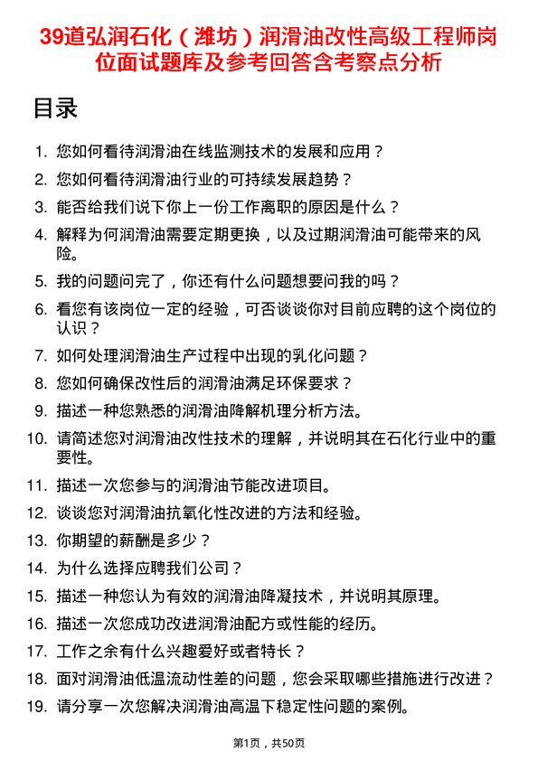 39道弘润石化（潍坊）润滑油改性高级工程师岗位面试题库及参考回答含考察点分析