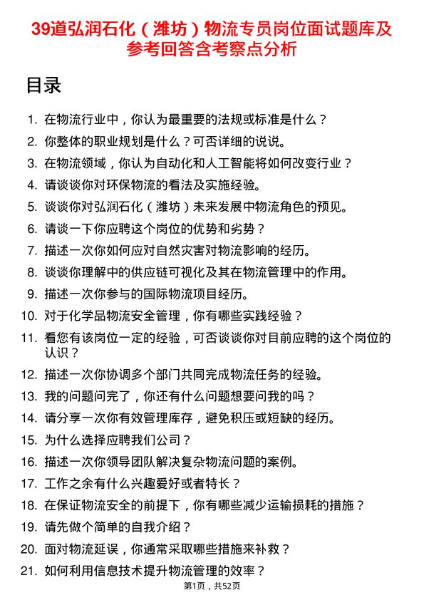 39道弘润石化（潍坊）物流专员岗位面试题库及参考回答含考察点分析