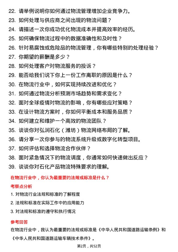 39道弘润石化（潍坊）物流专员岗位面试题库及参考回答含考察点分析