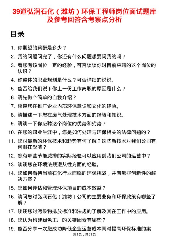 39道弘润石化（潍坊）环保工程师岗位面试题库及参考回答含考察点分析