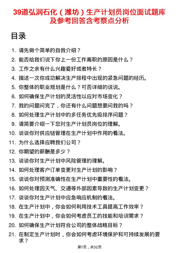 39道弘润石化（潍坊）生产计划员岗位面试题库及参考回答含考察点分析