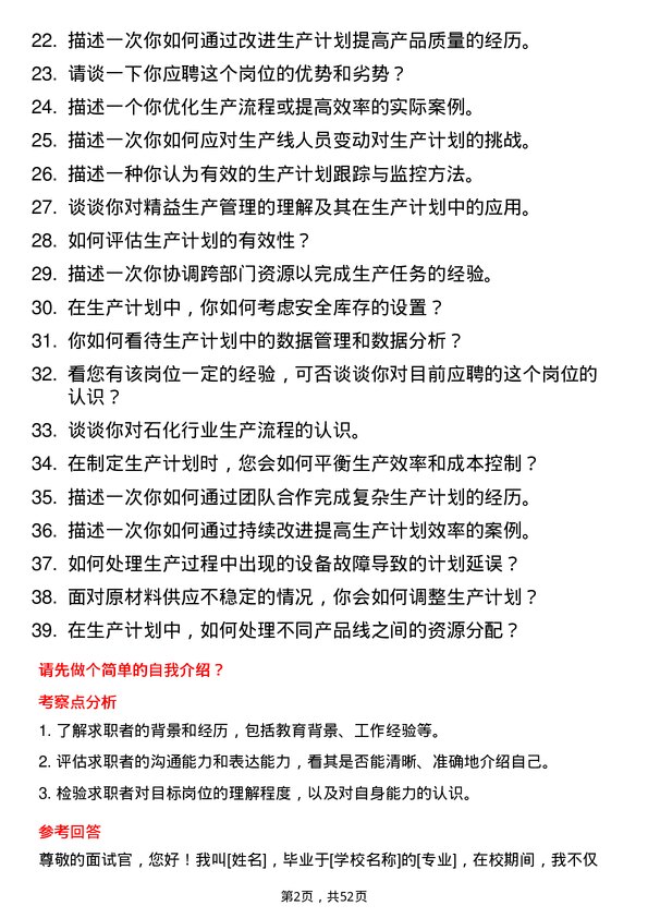 39道弘润石化（潍坊）生产计划员岗位面试题库及参考回答含考察点分析