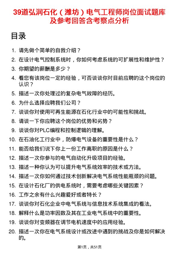 39道弘润石化（潍坊）电气工程师岗位面试题库及参考回答含考察点分析