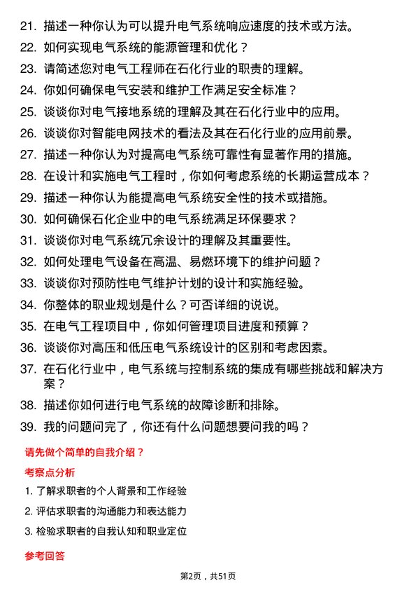 39道弘润石化（潍坊）电气工程师岗位面试题库及参考回答含考察点分析