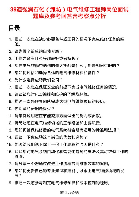 39道弘润石化（潍坊）电气维修工程师岗位面试题库及参考回答含考察点分析