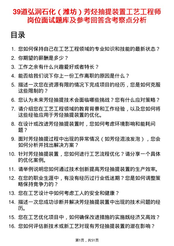 39道弘润石化（潍坊）芳烃抽提装置工艺工程师岗位面试题库及参考回答含考察点分析