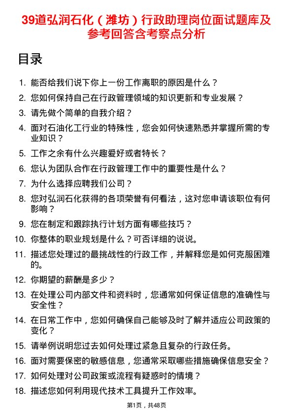 39道弘润石化（潍坊）行政助理岗位面试题库及参考回答含考察点分析