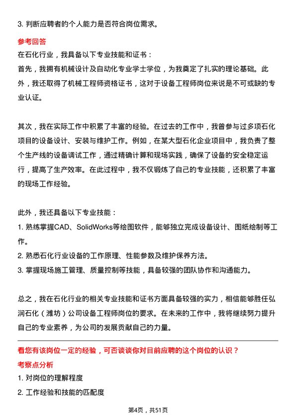 39道弘润石化（潍坊）设备工程师岗位面试题库及参考回答含考察点分析