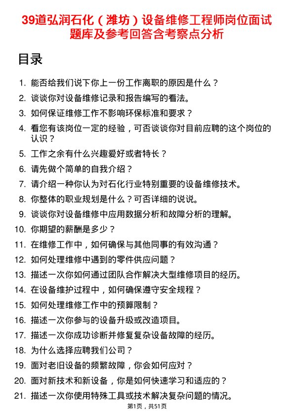 39道弘润石化（潍坊）设备维修工程师岗位面试题库及参考回答含考察点分析