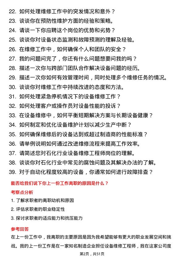 39道弘润石化（潍坊）设备维修工程师岗位面试题库及参考回答含考察点分析