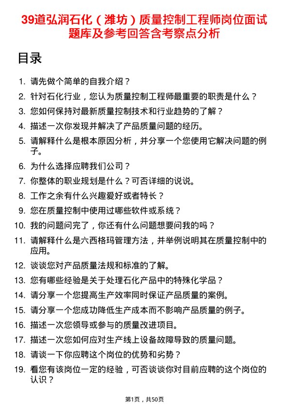 39道弘润石化（潍坊）质量控制工程师岗位面试题库及参考回答含考察点分析