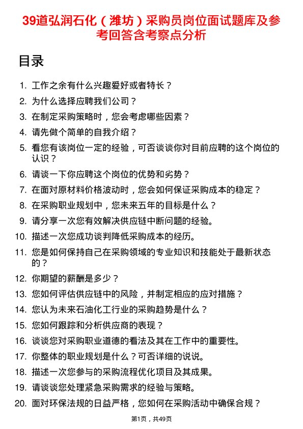 39道弘润石化（潍坊）采购员岗位面试题库及参考回答含考察点分析