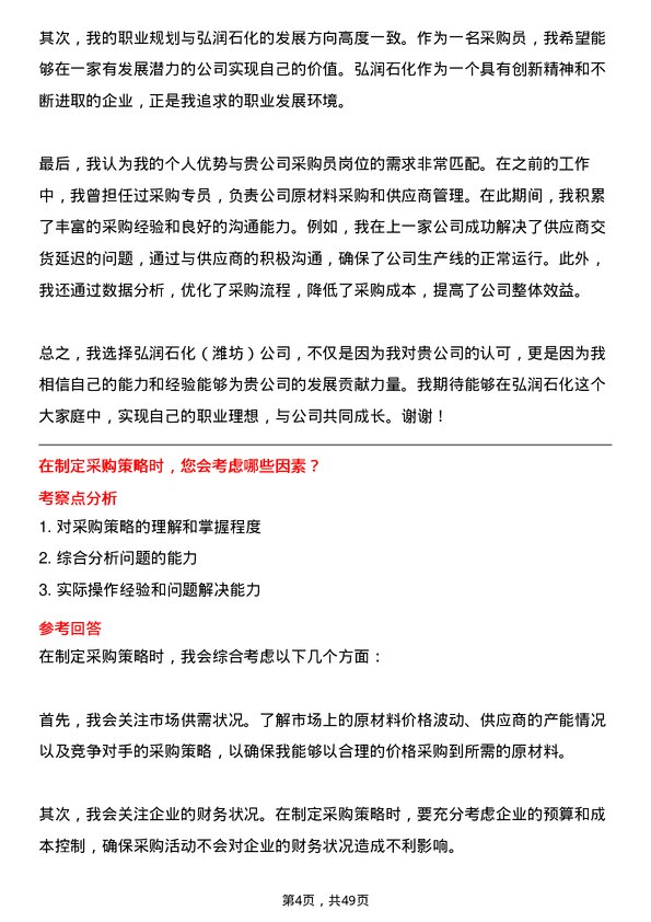 39道弘润石化（潍坊）采购员岗位面试题库及参考回答含考察点分析