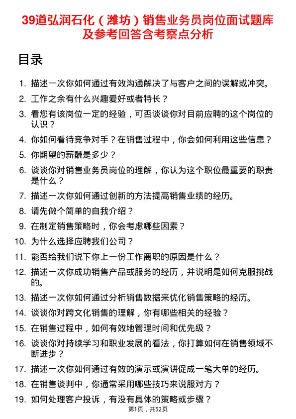 39道弘润石化（潍坊）销售业务员岗位面试题库及参考回答含考察点分析