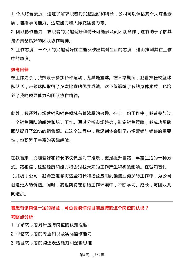 39道弘润石化（潍坊）销售业务员岗位面试题库及参考回答含考察点分析