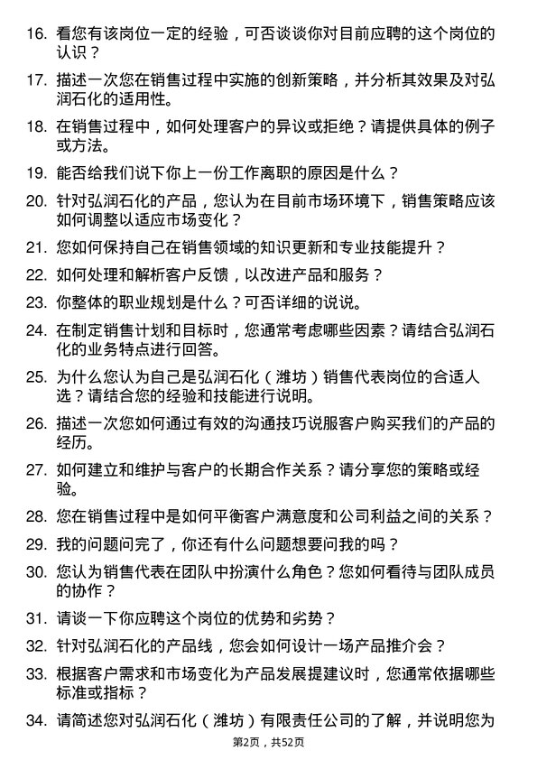 39道弘润石化（潍坊）销售代表岗位面试题库及参考回答含考察点分析