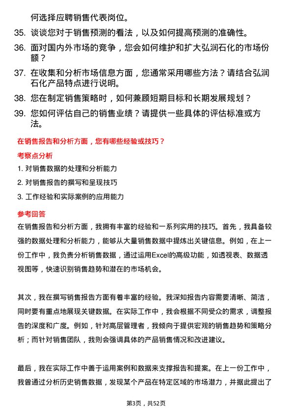 39道弘润石化（潍坊）销售代表岗位面试题库及参考回答含考察点分析