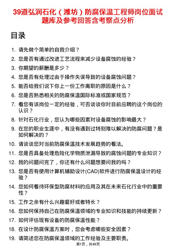 39道弘润石化（潍坊）防腐保温工程师岗位面试题库及参考回答含考察点分析