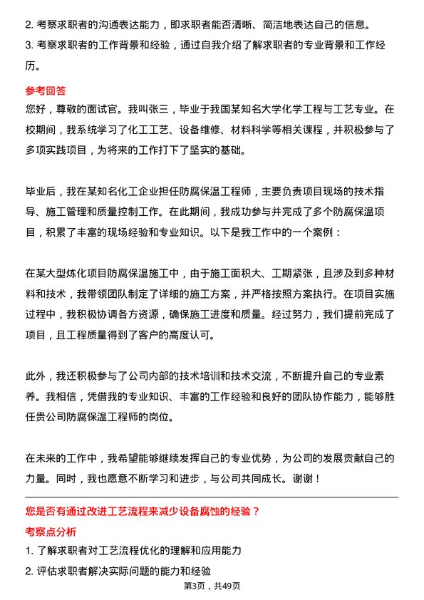 39道弘润石化（潍坊）防腐保温工程师岗位面试题库及参考回答含考察点分析