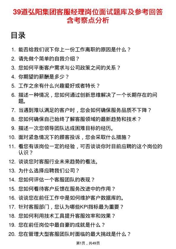 39道弘阳集团客服经理岗位面试题库及参考回答含考察点分析