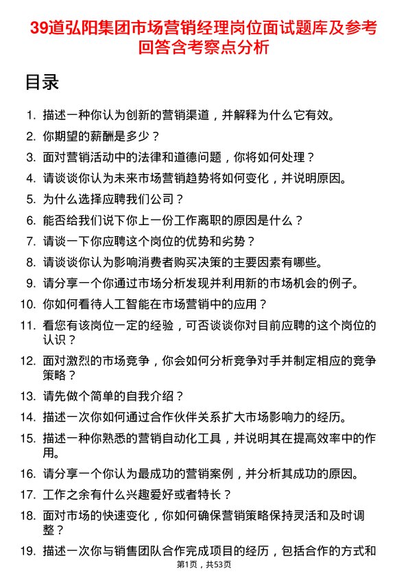 39道弘阳集团市场营销经理岗位面试题库及参考回答含考察点分析