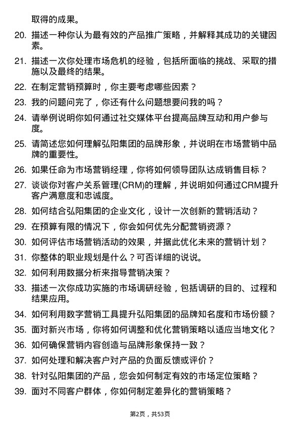 39道弘阳集团市场营销经理岗位面试题库及参考回答含考察点分析