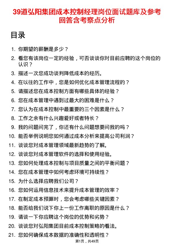 39道弘阳集团成本控制经理岗位面试题库及参考回答含考察点分析