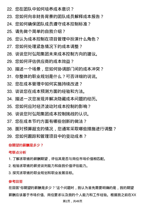 39道弘阳集团成本控制经理岗位面试题库及参考回答含考察点分析