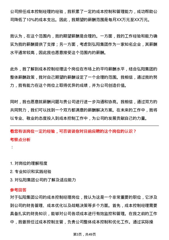 39道弘阳集团成本控制经理岗位面试题库及参考回答含考察点分析