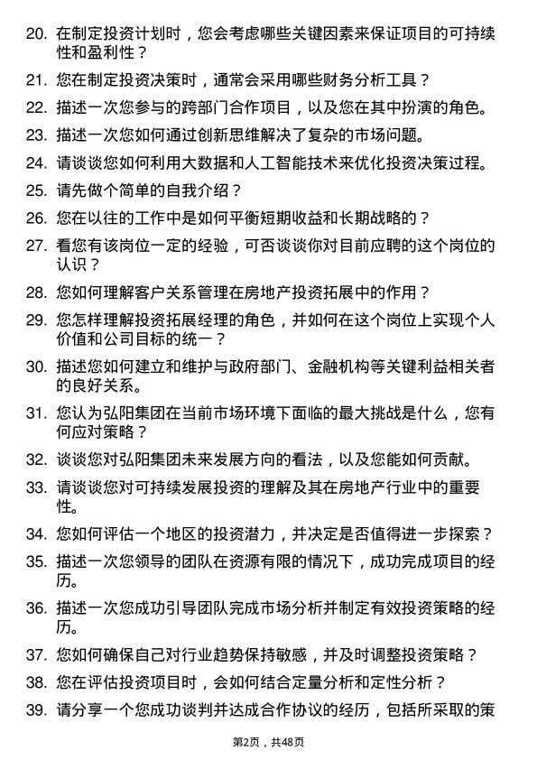 39道弘阳集团投资拓展经理岗位面试题库及参考回答含考察点分析