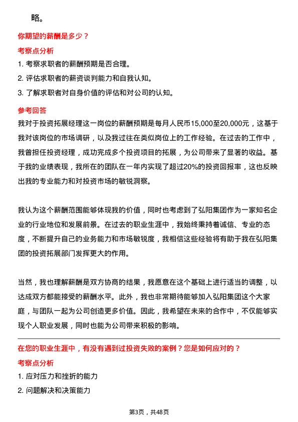 39道弘阳集团投资拓展经理岗位面试题库及参考回答含考察点分析