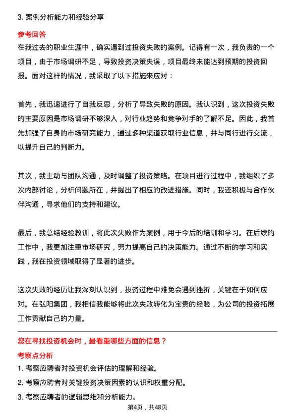 39道弘阳集团投资拓展经理岗位面试题库及参考回答含考察点分析